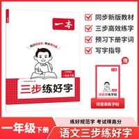 26春一本小学三步练好字一年级下册小学语文同步练字帖人教版夏册同步字帖练习小学语文默写本字帖同步教材每日一练