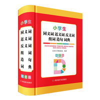 小学生同义词近义词反义词组词造句词典（双色版）