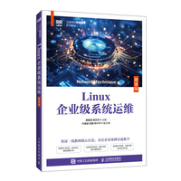 Linux企业级系统运维（微课版）