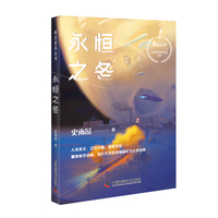 永恒之冬 青年科幻作家史雨昂首部力作 科幻星系丛书