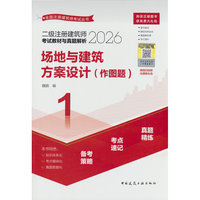 二级注册建筑师考试教材与真题解析 1 场地与建筑方案设计（作图题）