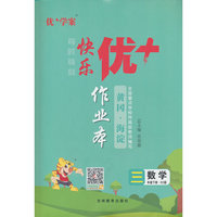 25下优+作业本3年级 数学（Q1青岛）五四制