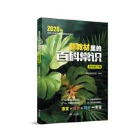 新教材里的百科常识 四年级下册