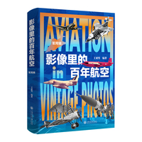 影像里的百年航空.军用辑 一部典藏级航空史诗图册340余组珍贵影像百年航空发展 见证军民用航空交织