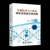 生物技术与工程类课程思政教学案例集