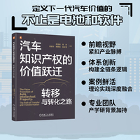 汽车知识产权的价值跃迁：转移与转化之路     周自维 易珂 胡爱玲 卿鹏程 祝肖雪     研究 战略 案例分析