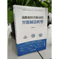 战略和经营驱动的智能制造转型    邢成玉    邢成玉