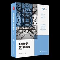 工程哲学与工程教育（修订版） 哲人石·科学四方书系