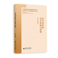 以生为本的学生发展与管理