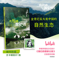 我们的国家公园丛书·大熊猫国家公园 B站高赞纪录片正版授权改编，全景纪实，大美中国