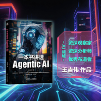一本书讲透Agentic AI    王吉伟  OpenClaw Agent Skills Agentic AI