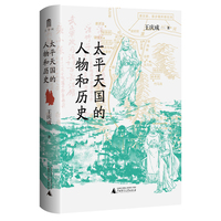 大学问·太平天国的人物和历史