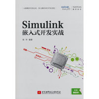 Simulink嵌入式开发实战