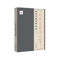 《吏学指南》民论