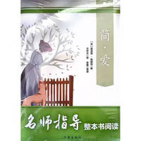 简爱 九年级课外阅读书目 作家出版社 名师指导