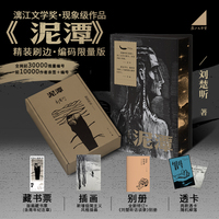 泥潭 刘楚昕亲签 精装刷边 编码限量版 少量现货先到先得  赠《刘楚昕访谈录》藏书票 透卡 漓江文学奖获奖作品 当当自营现货发售 飞机盒发货