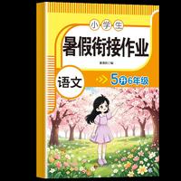 暑假衔接作业语文5升6