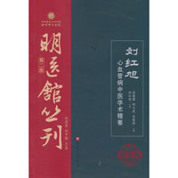 刘红旭心血管病中医学术精要