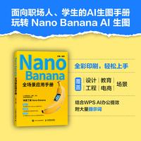 Nano Banana 全场景应用手册