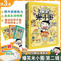 爆笑米小圈???(3册组套)(随机附赠动动本1册)