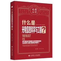 什么是光电信息科学与工程 走进大学系列丛书