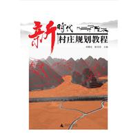 新时代村庄规划教程