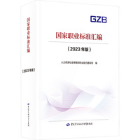 国家职业标准汇编（2023年版）