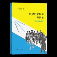 世界历史哲学讲演录：历史中的理性