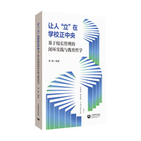让人“立”在学校正中央：基于校长管理的闭环实践与教育哲学