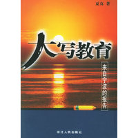 大写教育：来自宁波的报告