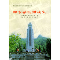 黔东苏区财政史