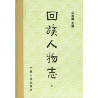 回族人物志(上下)(精)