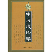 中医误诊学（精装）
