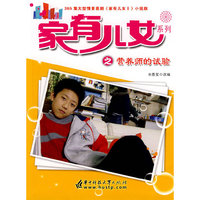 家有儿女系列之营养师的试验