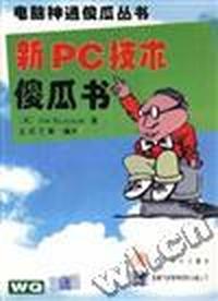 新PC技术傻瓜书