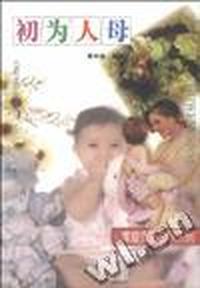 初为人母