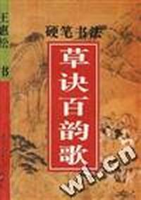 硬笔书法草诀百韵歌