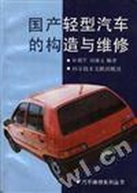 国产轻型汽车的构造与维修