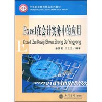 Excel 在会计实务中的应用(中等职业教育精品系列教材)