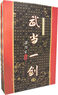 武当一剑(上下)
