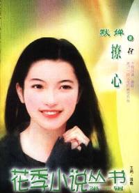花季小说丛书第一辑·撩心(045)