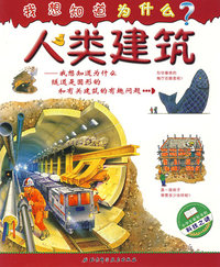 人类建筑-我想知道为什么