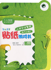 贴纸游戏书：人际交往智能能力训练1（3-4-5岁）