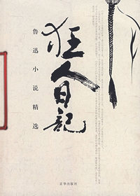 狂人日记——鲁迅小说精选