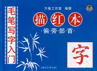 毛笔写字入门：描红本（偏旁部首）