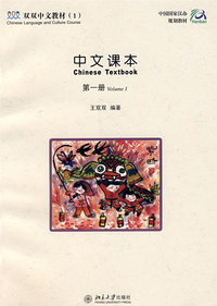 中文课本（第一册）（附练习册）