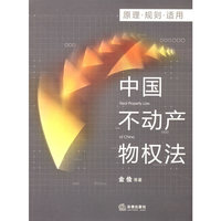 中国不动产物权法:原理 规则 适用