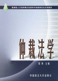 仲裁法学（常英）