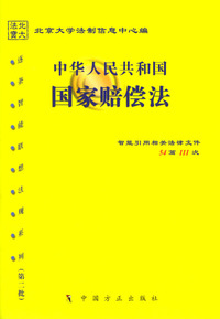 中华人民共和国国家赔偿法