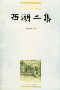 西湖二集/中国小说史料丛书